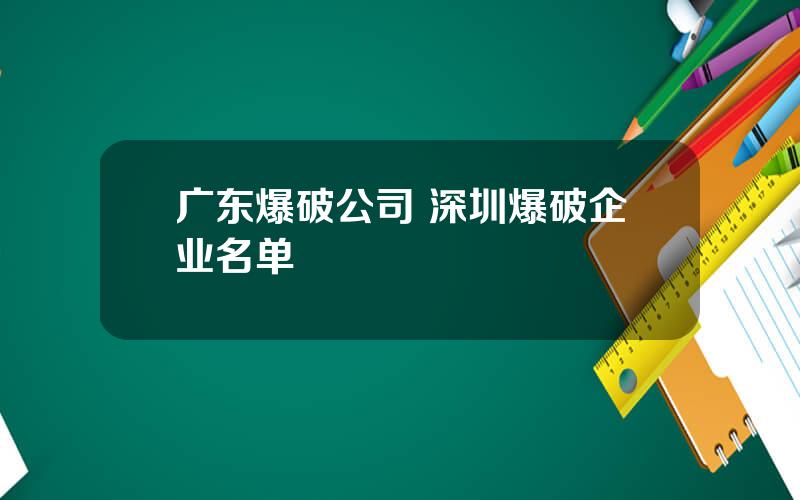 广东爆破公司 深圳爆破企业名单